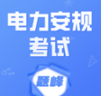 电力安规考试题峰