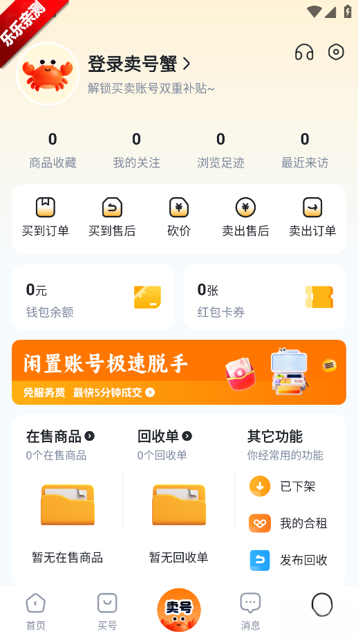 卖号蟹手机版截图1
