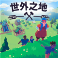 世外之地游戏安卓版