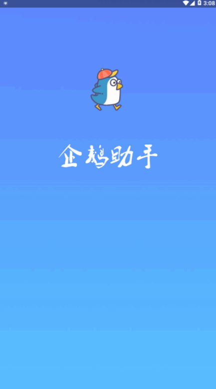 企鹅助手截图3