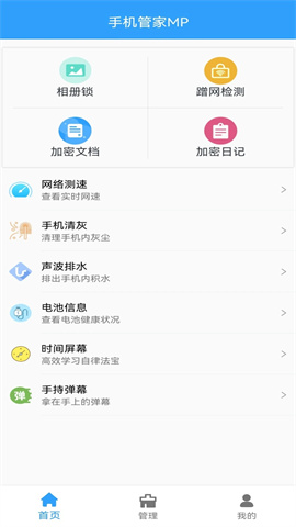 手机管家MP截图0