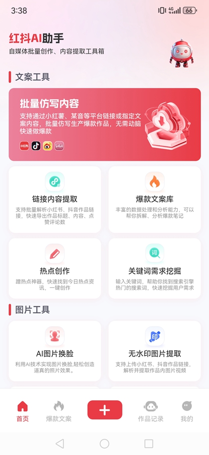 红抖AI助手