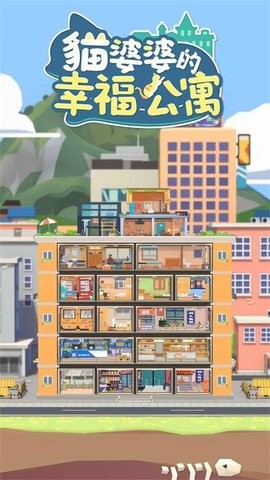 猫婆婆的幸福公寓最新版截图1