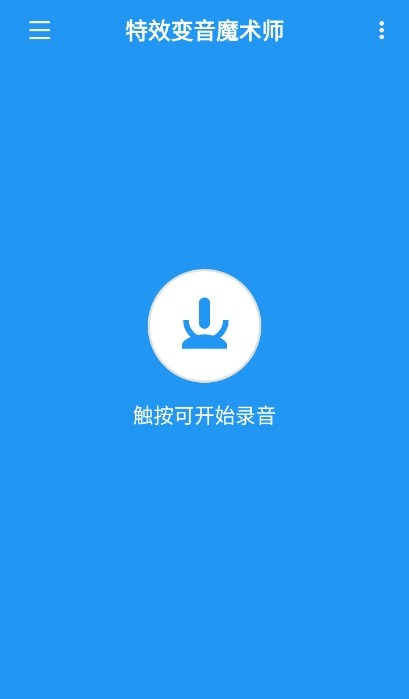 特效变音魔术师无广告版截图0