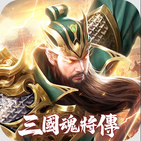 三国魂将传