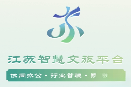 智慧文旅
