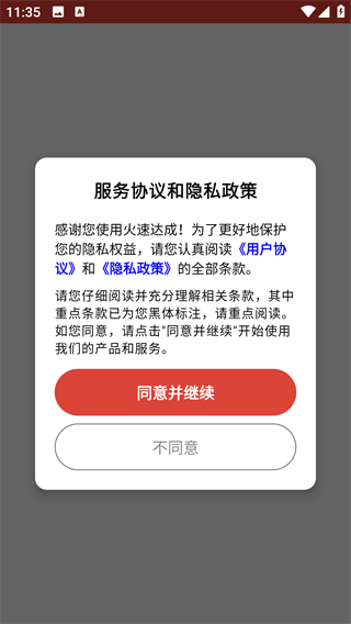 火速达成
