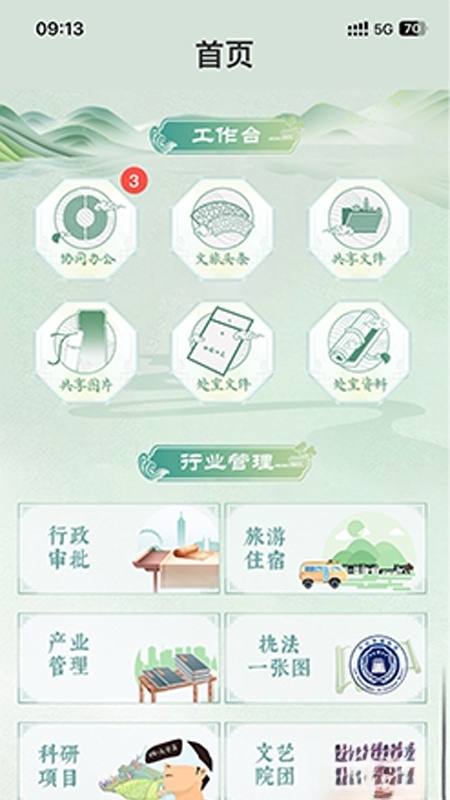 智慧文旅