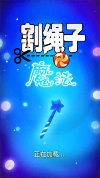 割绳子魔法无限水晶版截图0