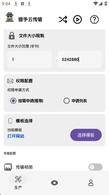 猎手云传输截图1