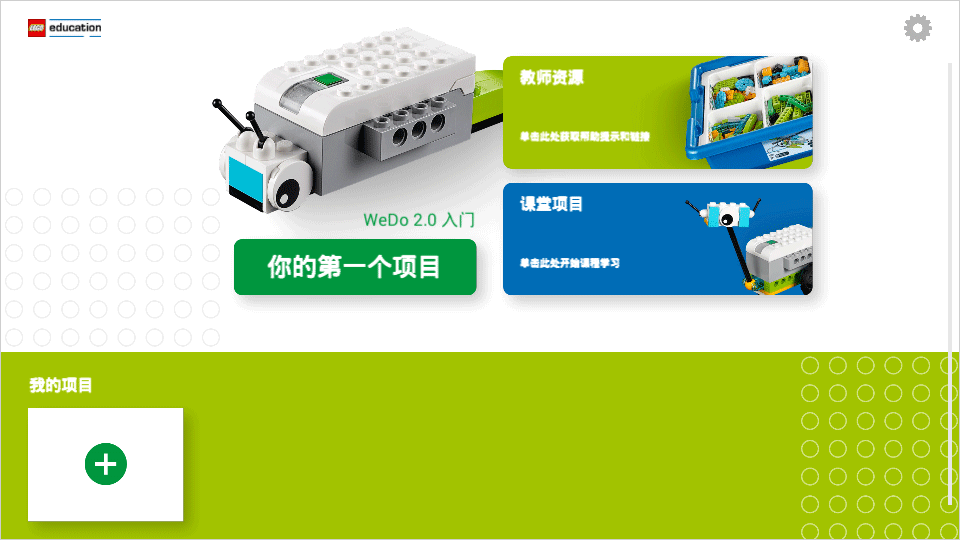 乐高教育wedo2