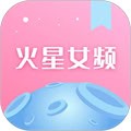 火星女频安卓版