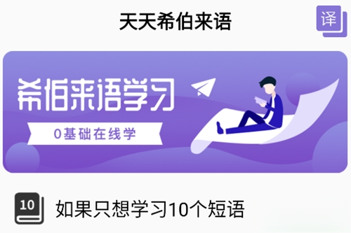 天天希伯来语