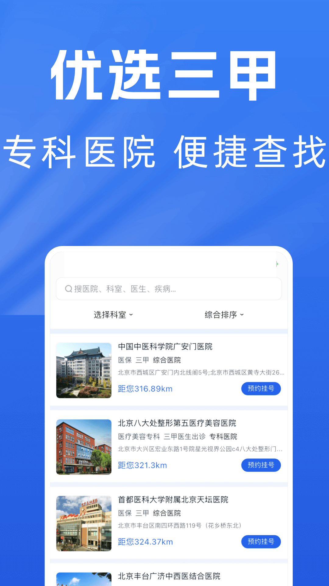 医院预约挂号通截图1