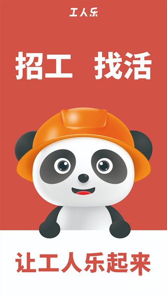 工人乐