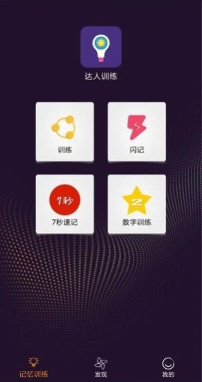 达人训练软件