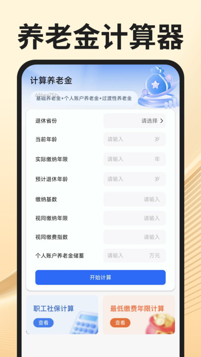 社保医保精灵截图0