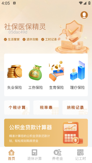 社保医保精灵