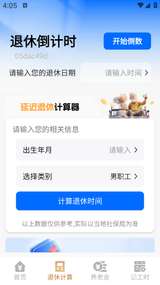 社保医保精灵