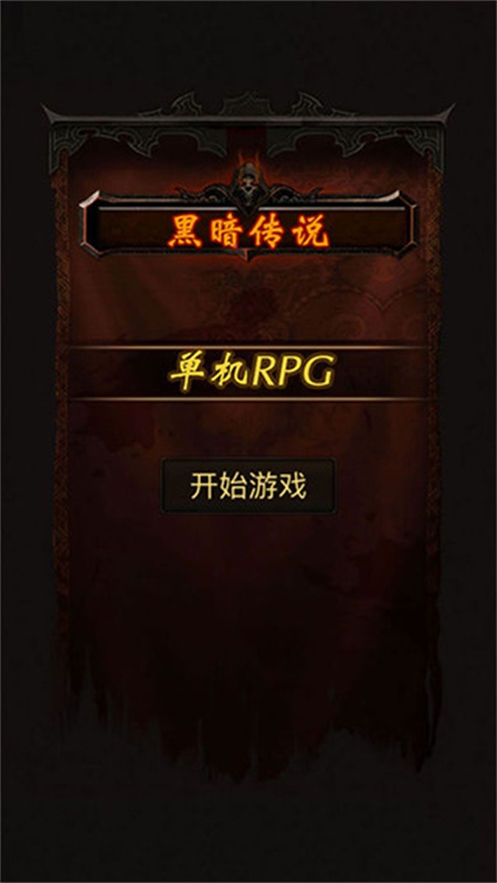 黑暗传说截图2
