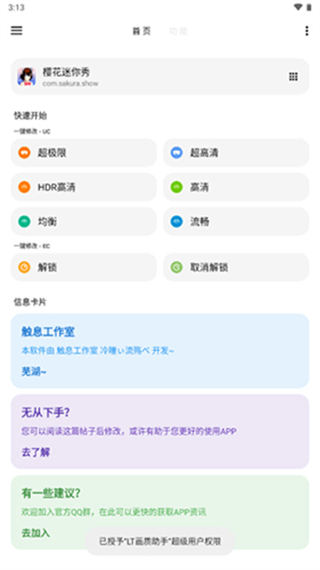 LT画质助手高级版截图2