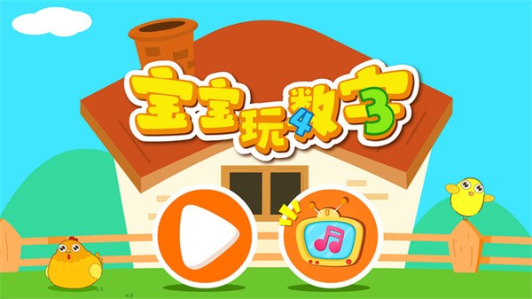 宝宝玩数字游戏截图0