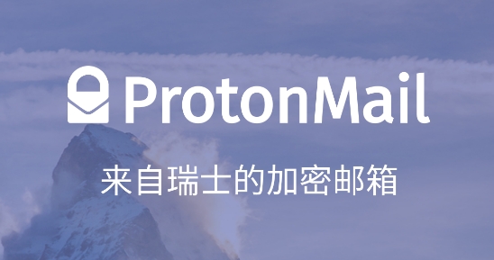 protonmail邮箱