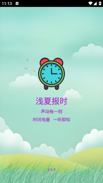 浅夏报时免费版