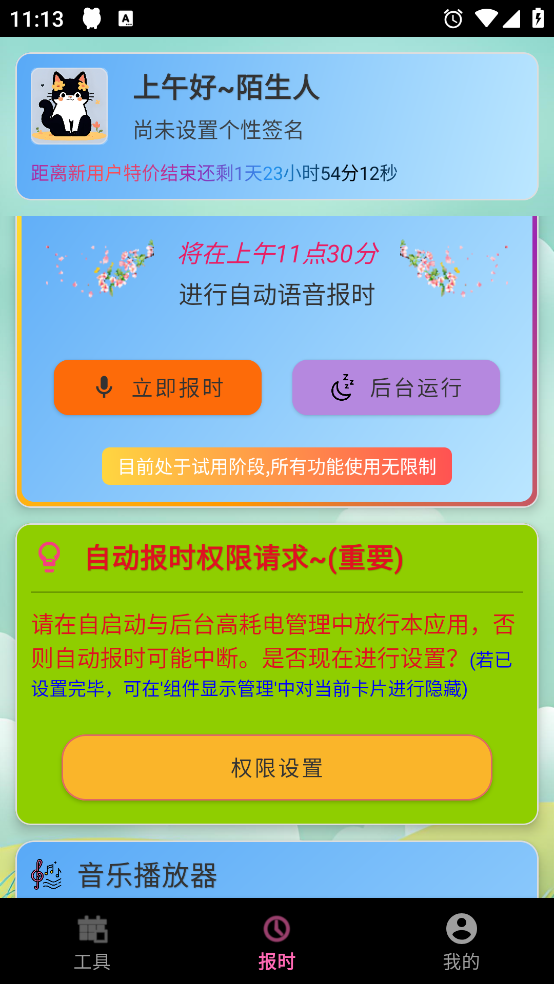 浅夏报时免费版截图0