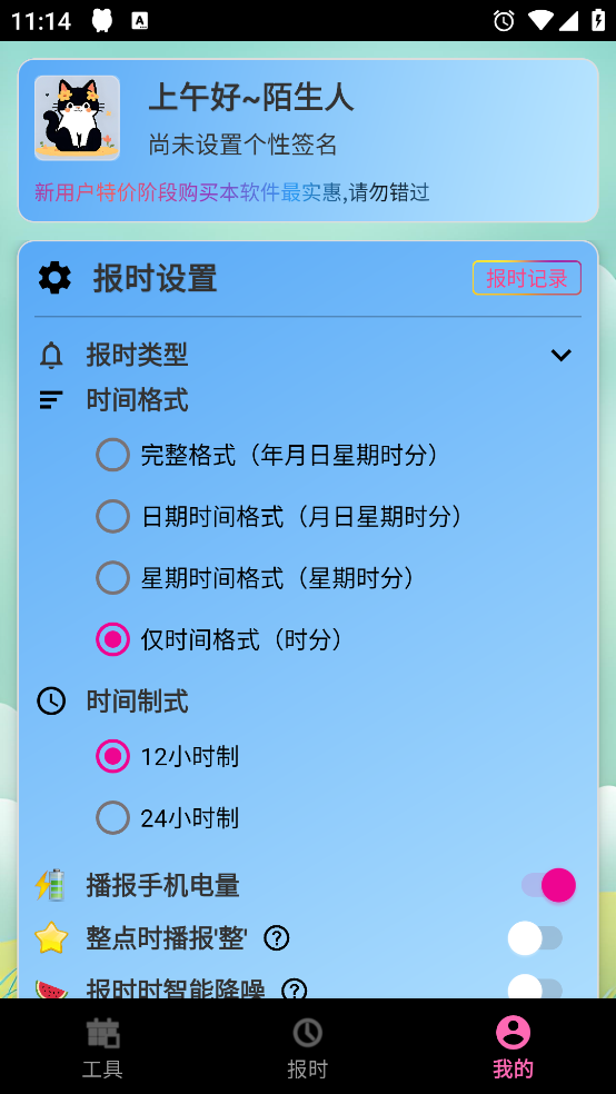 浅夏报时免费版截图3