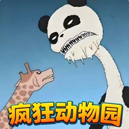 诡异的动物园