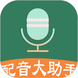 配音大助手免费版