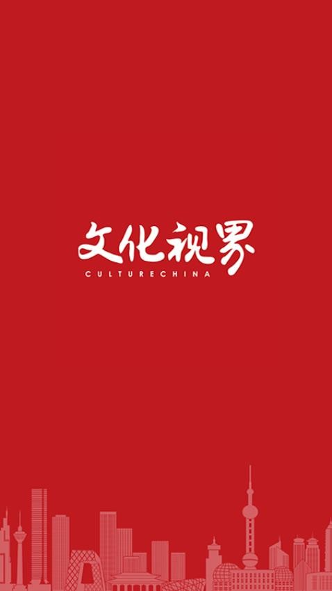 文化视界截图0