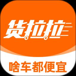 货拉拉免费版