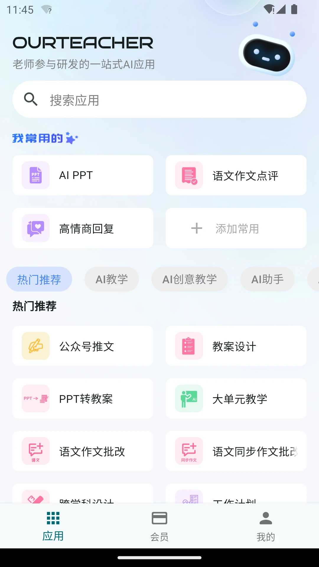 ourteacher  安卓版截图3