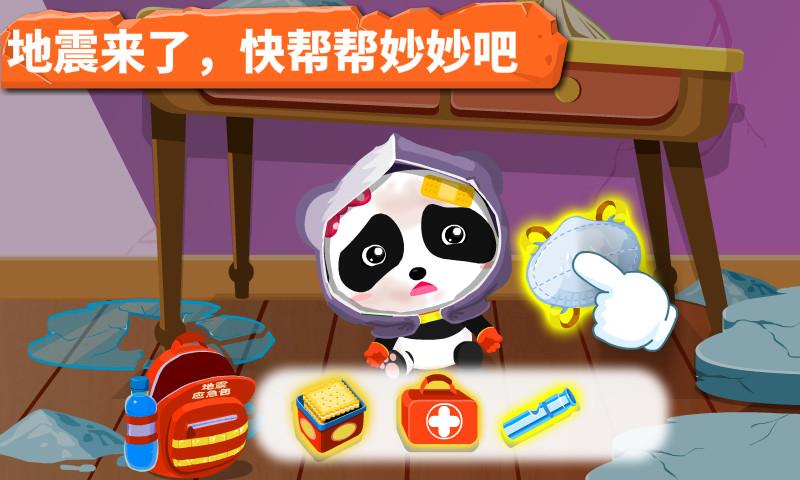 宝宝地震安全 免费版截图1