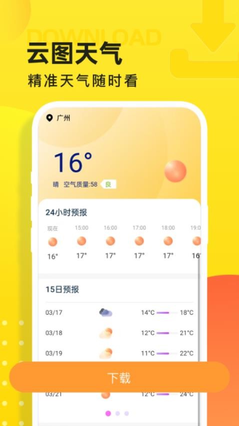 云图天气预报截图0