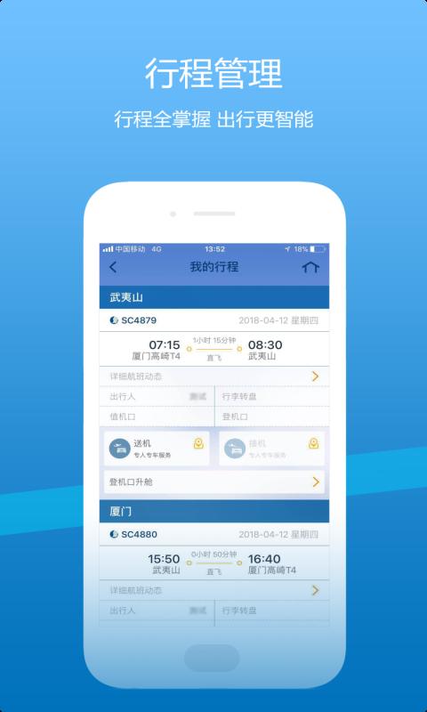 山航掌尚飞免费版截图0