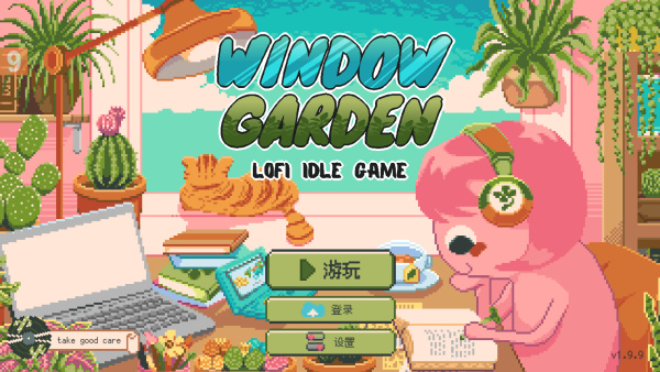 窗边花园无限太阳版