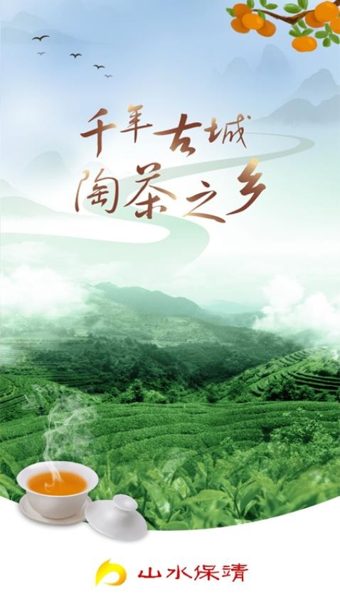 山水保靖截图0