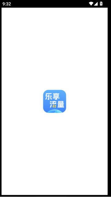 乐享流量精灵  最新版截图4