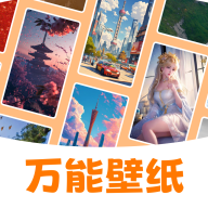 万能壁纸手机版