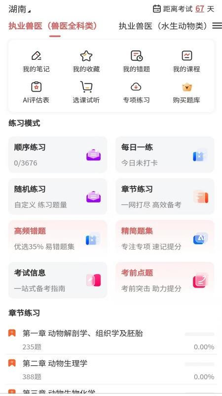 执业兽医题库网最新版截图3