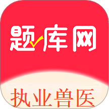执业兽医题库网最新版