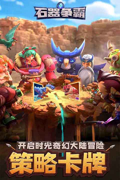 石器争霸截图2