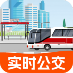 实时公交出行