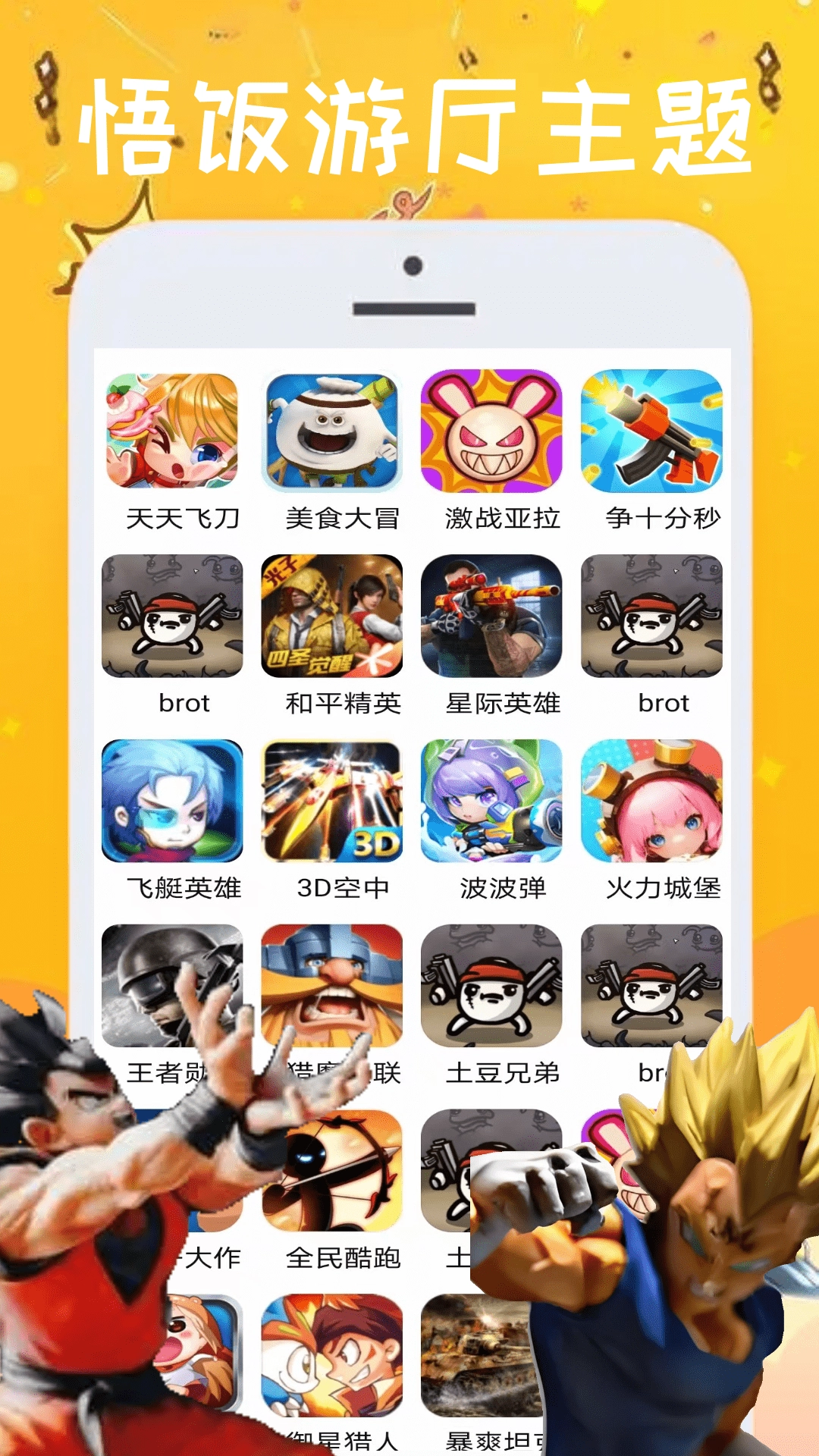 悟饭游厅截图4
