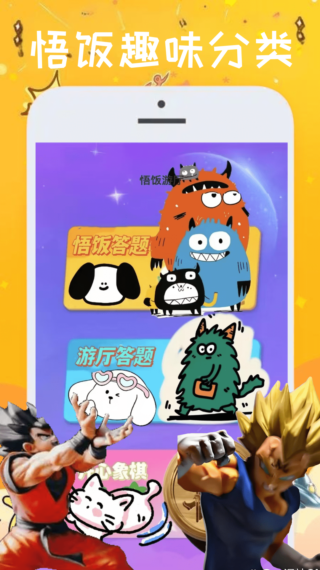 悟饭游厅