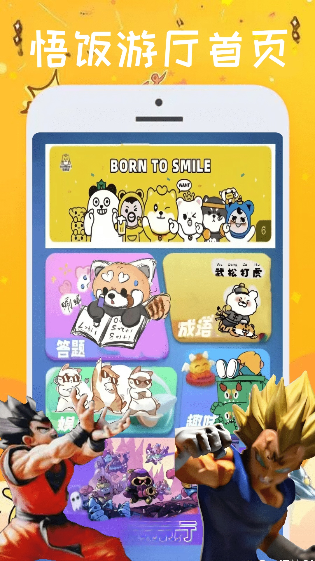 悟饭游厅截图1