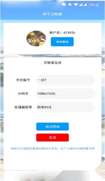 和平灵敏度(吃鸡灵敏度工具)  手机版截图1